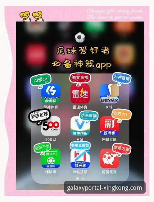 星空体育APP最新版 星空体育APP最新版实用指南:从下载到流畅观看的必备知识