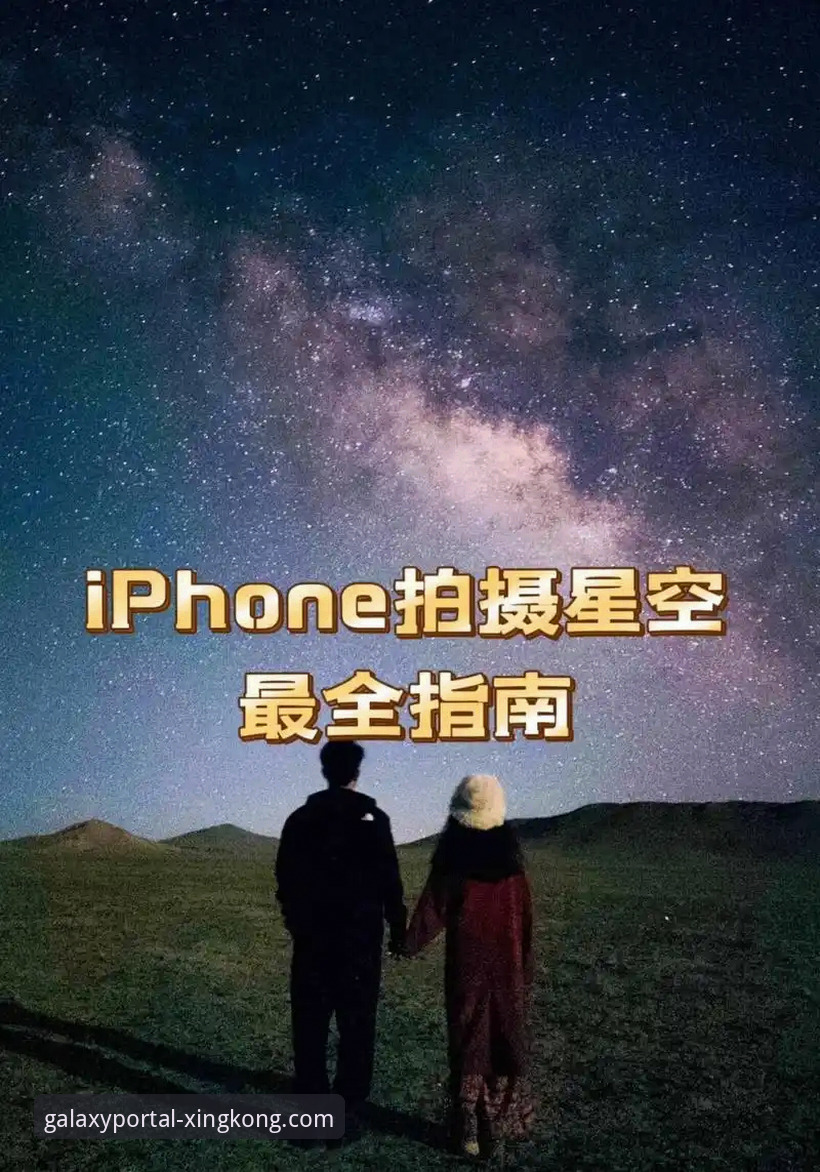 星空APP使用教程官方下载完整指南——从安装到高阶操作的创新探索